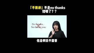 「不用谢」不是no thanks 错哪了？？| English | Learn English practice | Learn English speaking