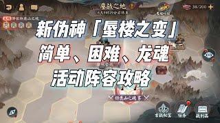 阴阳师新伪神「蜃楼之变」，简单+困难+龙魂战斗阵容攻略（简单一点也不简单！）