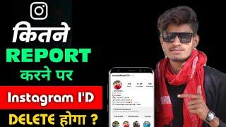 How Many Reports Can Delete Instagram Account || Jane Kitne report karne ke bad Insta I'd Band hoga