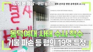 동덕여대 사태 수사 착수…기물 파손 등 혐의 19명 특정 / 연합뉴스TV (YonhapnewsTV)