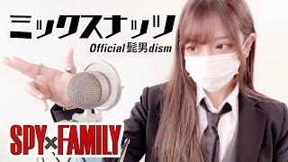 SPY×FAMILY OP- 'ミックスナッツ(MIXED NUTS)' COVER by ココル原人 ｜ Cocolu Genjin