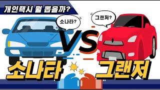 개인택시 처음인데 [소나타 VS 그랜저] 중에서 뭘 뽑을까?│초보 택시 어서와요 #개인택시 #소나타 #그랜저