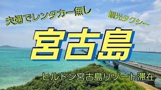 レンタカー無しで宮古島2泊3日夫婦旅/ヒルトン宮古島リゾート