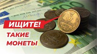  Шок!  ИЩИТЕ МОНЕТЫ СССР  СТОИМОСТЬ МОНЕТЫ 3 копейки до $1000  КАК ОТЛИЧИТЬ ДОРОГУЮ МОНЕТУ