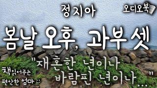 [Korean Reading ASMR] Ji-A Jung "Spring Afternoon, Three Widows" Short story Audiobooks Radio