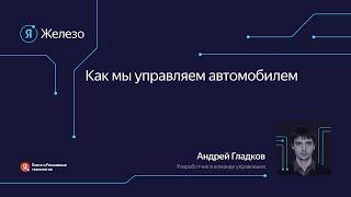 Как мы управляем автомобилем / Андрей Гладков