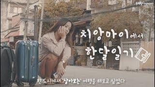 태국 치앙마이에서 한 달 살면서 경험한 모든 것들