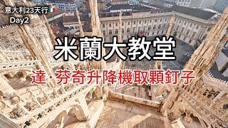 義大利旅行3)米蘭大教堂Duomo di Milano 內部介紹｜聖釘真偽｜達·芬奇升降機｜主教堂博物館｜聖高達教堂