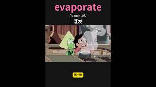 雅思核心词汇速记046：evaporate #英语口语 #单词速记