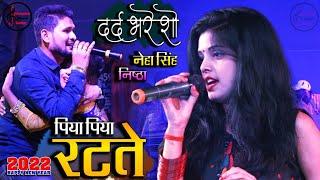 नेहा सिंह निष्ठा की आवाज पे रो पड़े दर्शक - Piya Piya Ratate - Shivesh Mishra - Bhojpuri Ragni Song