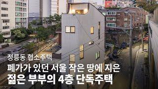 버려졌던 작고 경사진 땅에 들어선 서울 협소주택ㅣ조약돌집 KOREA HOUSE [공사비 공개]