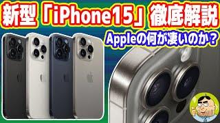 新型「iPhone15」徹底解説！Appleの何が凄い？本当に買い替えるべき？