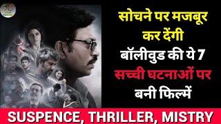 Top 7 Best Bollywood Movies Based On True Stories | Sacchi Kahaniyon Per Bani Filmen | Filmy Counter