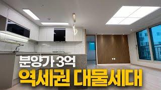 소사역 역세권 신축! 분양가 3억, 쓰리룸 대물세대 나왔습니다!