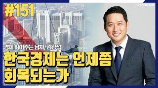 경제 읽어주는 남자 김광석 -[151]한국경제는 언제쯤 회복되는가