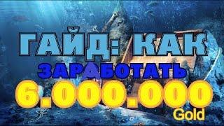 [Royal Quest] - Гайд: Как заработать  6.000.000 голды