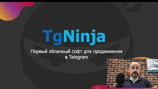 TgNinja - первый облачный сервис для продвижения в Telegram