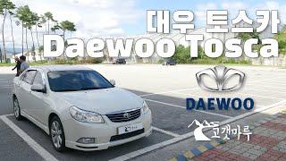 대우 토스카 Daewoo Tosca [차량리뷰]