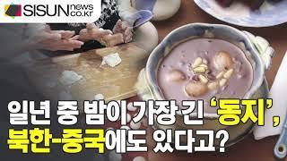 [이슈체크] 올해는 12월 22일로 꼽혀... 밤이 가장 길고 낮에 가장 짧은 날 ‘동지’