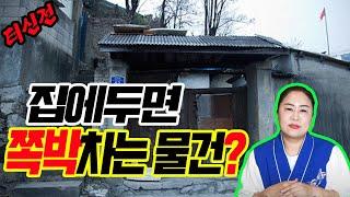 집에 이렇게 두면 안돼~