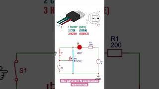 Как работает N канальный MOSFET транзистор.