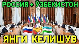 РОССИЯ ВА ЎЗБЕКИСТОН ЯНГИ КЕЛИШУВ ИМЗОЛАНДИ ХУШХАБАР