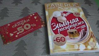 Что выгодно заказать по купонам Фаберлик в каталоге 01 2025 ( смотрим с готовыми ценами)