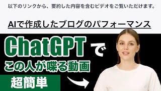 【簡単】ChatGPTでAIアバターが喋る解説動画を一瞬で作る方法