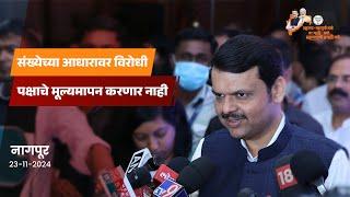 Media interaction | Nagpur | Devendra Fadnavis