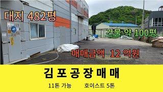 김포시 대곶면 공장매매 대지482평 건물 약100평 호이스트5톤 2차선에서100m 시세대비 굿! 매매가 12억원