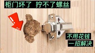 家具柜门坏了拧不上螺丝，不用花钱自己就能解决，3分钟轻松学会【我爱电器维修】