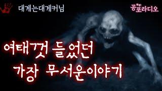 내가 여태껏 들었던 가장 무서운 이야기｜왓섭! 공포라디오