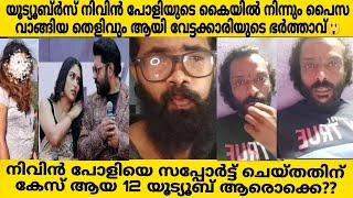 NIVIN PAULYയൂട്യൂബ്ർസ് നിവിൻ പോളിയുടെ കയ്യിൽനിന്നും പൈസ വാങ്ങിയ തെളിവുമായി വേട്ടക്കാരിയുടെ ഭർത്താവ്