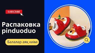 Өте сапалы,әрi арзан балалар аяқ киiмдеpi Pinduoduoдан