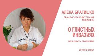 Как избавиться от гельминтов? Алена Братишко