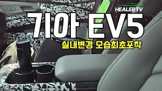‼️기아 EV5 실내변경모습 최초포착‼️