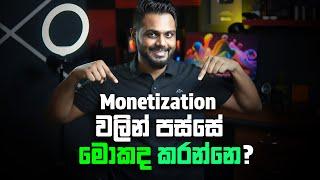 YouTube Monetization Approved උනාට පස්සේ මොකද කරන්නෙ? | After Monetization