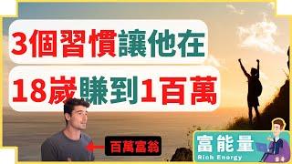 他【18嵗就成爲百萬富翁】傳授你的3個習慣 | 原子習慣 | 富人習慣 | 個人成長#習慣 #富人 #成功