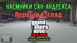 GTA Online - Наёмники Сан-Андреаса, первый взгляд