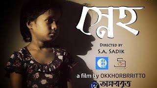 Sneho | The Affection | স্নেহ | OKKHORBRRITTO | Shortfilm