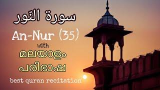 Surah An-Nur (35) With Malayalam Translation