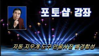 포토샵 cc2019  최고급  기법  자동지우개 도구  인물사진 배경합성 기법