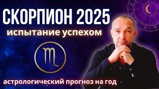 ️ СКОРПИОН ГОРОСКОП на 2025 год - любовь / отношения / деньги / дети / здоровье / карьера / бизнес