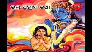 Odia Story || Bhakta Prahallad Katha || Hindu Mythology || Odia short Story