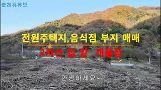 감정리 토지매매583 자연녹지 전  면적은 1927㎡ 2차선접 전원주택지나 음식점 부지로 추천함. #전원주택지 #음식점가든부지 #외곽카페부지 #감정리전원주택지 #연산골토지매매