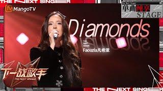 【下一战歌手·纯享】#Faouzia 《#Diamonds 》高音爆发力极强 一整个气场全开！ | The Next Singer EP10 | MangoTV Music