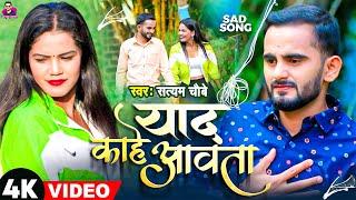 #Video - याद काहें आवता | New Bhojpuri Sad Song 2024 | Satyam Chaubey | Yaad Kahen Aawata