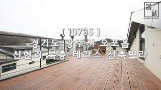 [ 10735 ] 경기 광주 신현리 디자이너 인테리어 시공, 가장 낮은 실입주금의 복층 테라스 신축빌라