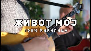 Живот мој! - 100% ћирилица (2024)