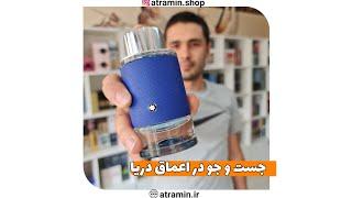 عطرآمین: آنباکسیگ، دکانت و بررسی عطر مون بلان اکسپلورر الترا بلو MONT BLANC - Explorer Ultra Blue